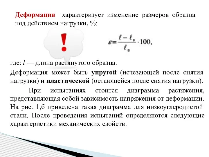 Деформация характеризует изменение размеров образца под действием нагрузки, %: где: l —