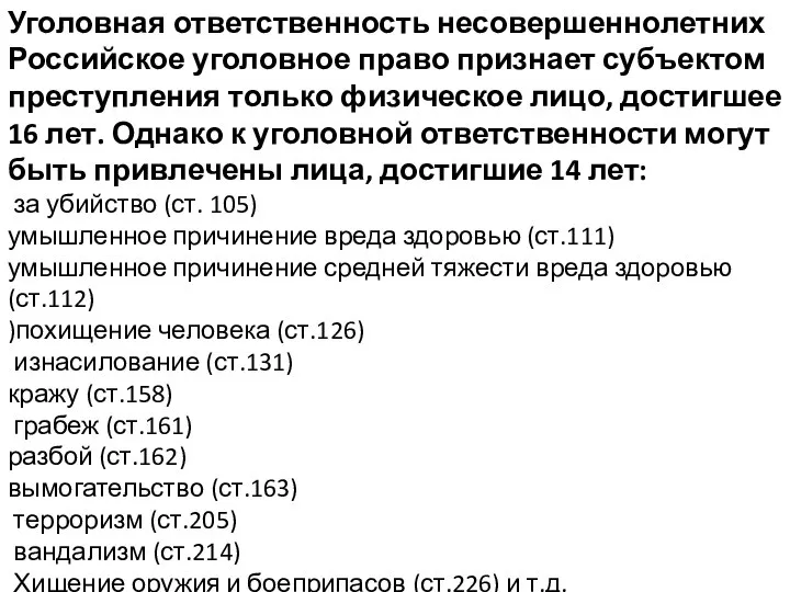 Уголовная ответственность несовершеннолетних Российское уголовное право признает субъектом преступления только физическое лицо,