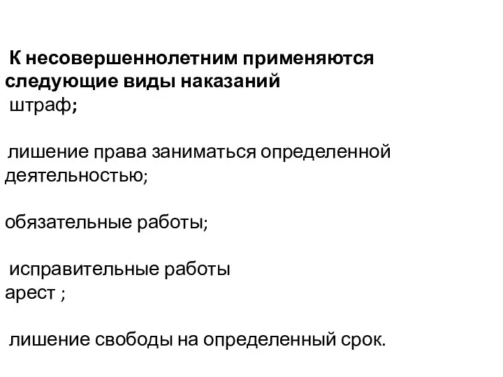 К несовершеннолетним применяются следующие виды наказаний штраф; лишение права заниматься определенной деятельностью;