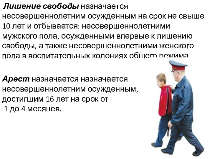 Лишение свободы назначается несовершеннолетним осужденным на срок не свыше 10 лет и