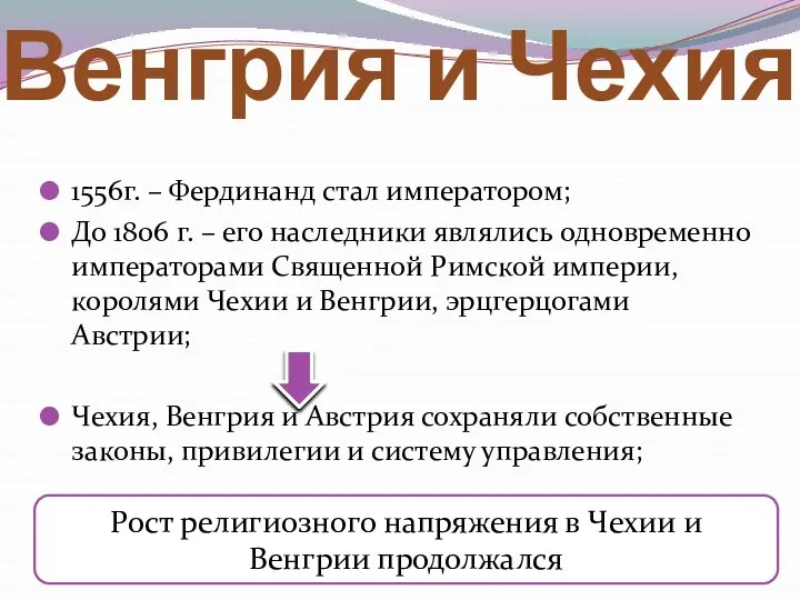 Венгрия и Чехия 1556г. – Фердинанд стал императором; До 1806 г. –