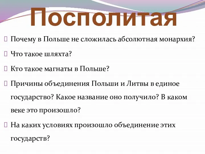 Речь Посполитая Почему в Польше не сложилась абсолютная монархия? Что такое шляхта?