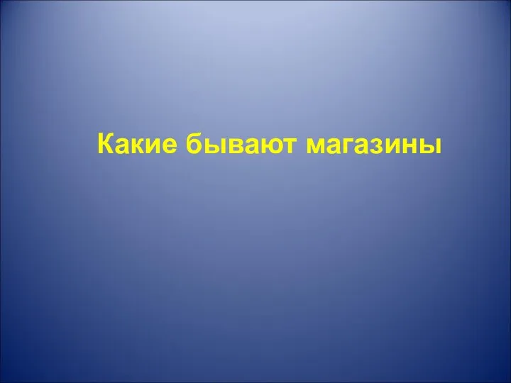 Какие бывают магазины