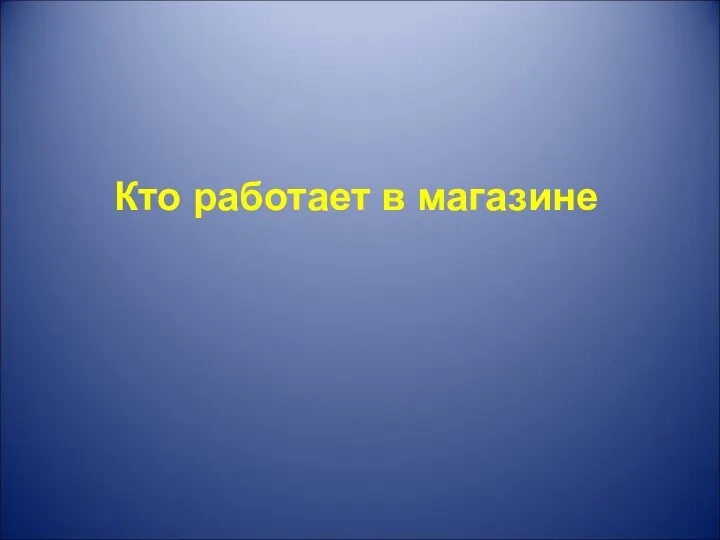 Кто работает в магазине