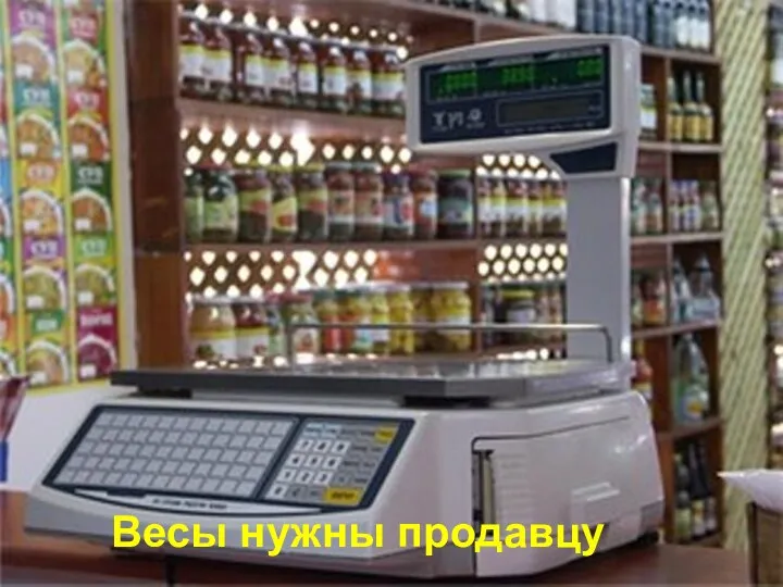 Весы нужны продавцу