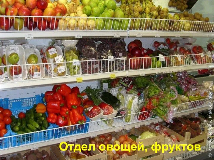 Отдел овощей, фруктов