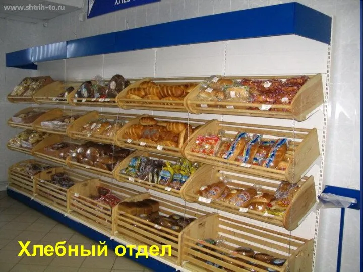 Хлебный отдел