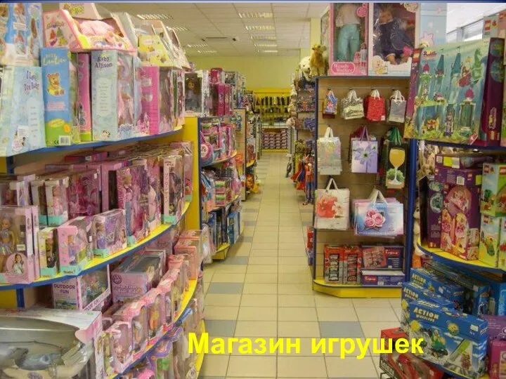 Магазин игрушек