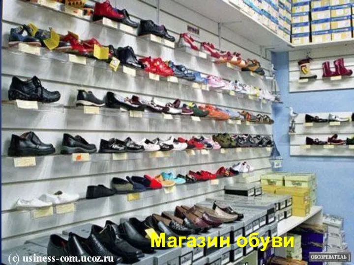 Магазин обуви
