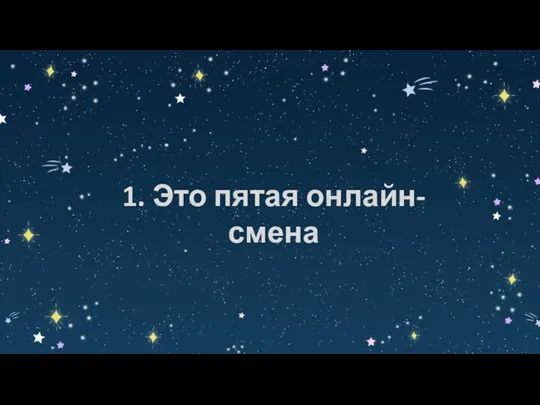 1. Это пятая онлайн-смена