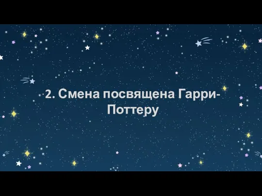 2. Смена посвящена Гарри-Поттеру