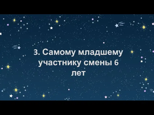 3. Самому младшему участнику смены 6 лет