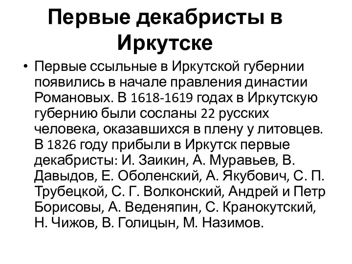 Первые декабристы в Иркутске Первые ссыльные в Иркутской губернии появились в начале