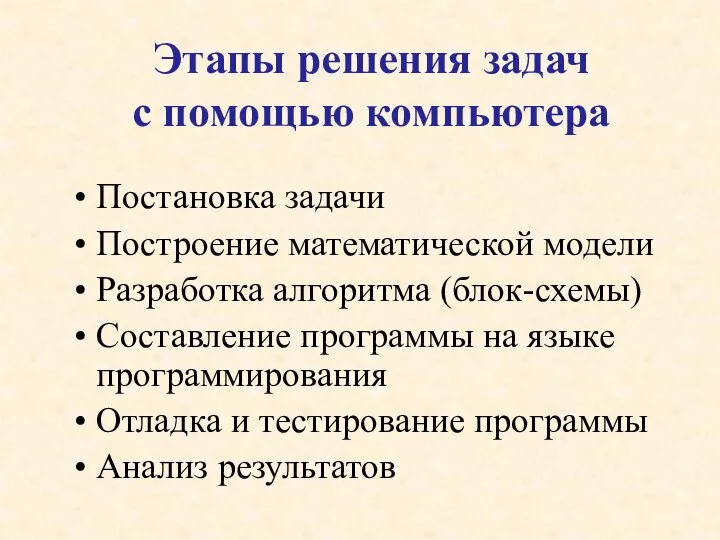 Постановка задачи Построение математической модели Разработка алгоритма (блок-схемы) Составление программы на языке