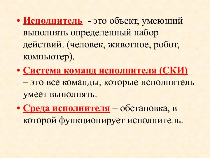 Исполнитель - это объект, умеющий выполнять определенный набор действий. (человек, животное, робот,