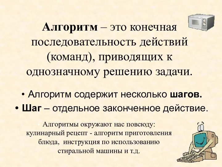 Алгоритм – это конечная последовательность действий (команд), приводящих к однозначному решению задачи.