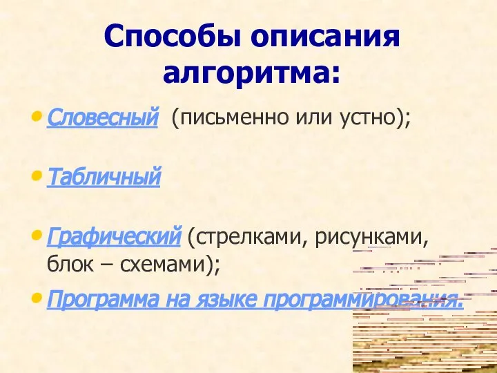 Способы описания алгоритма: Словесный (письменно или устно); Табличный Графический (стрелками, рисунками, блок