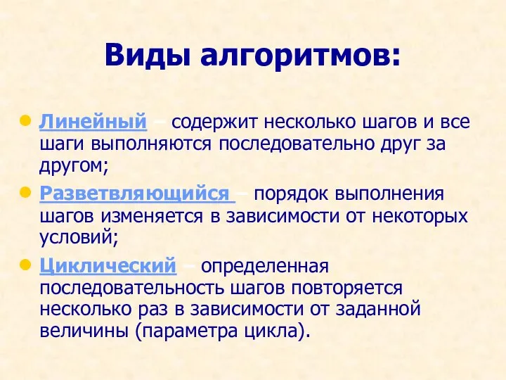 Виды алгоритмов: Линейный – содержит несколько шагов и все шаги выполняются последовательно