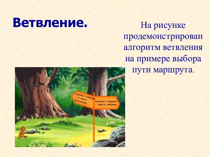 Ветвление. На рисунке продемонстрирован алгоритм ветвления на примере выбора пути маршрута.