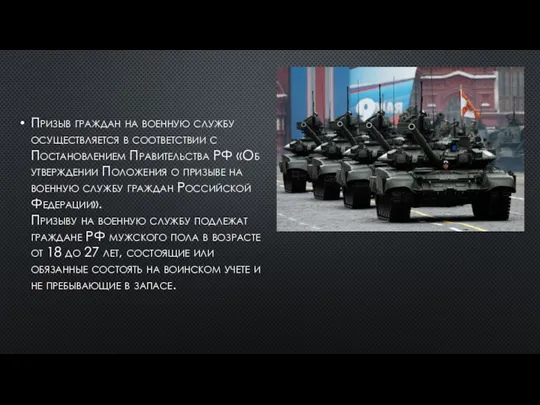 Призыв граждан на военную службу осуществляется в соответствии с Постановлением Правительства РФ
