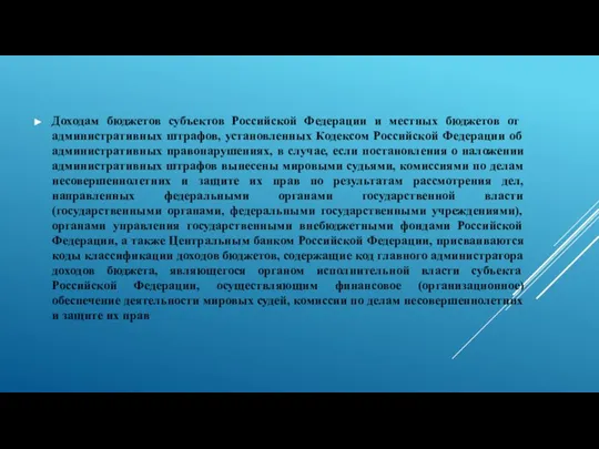 Доходам бюджетов субъектов Российской Федерации и местных бюджетов от административных штрафов, установленных