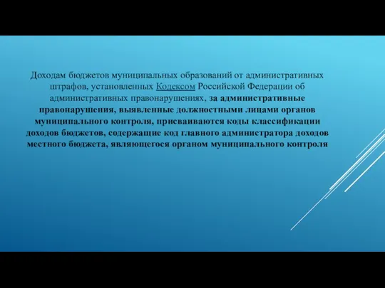 Доходам бюджетов муниципальных образований от административных штрафов, установленных Кодексом Российской Федерации об