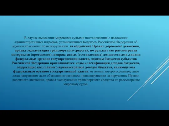 В случае вынесения мировыми судьями постановления о наложении административных штрафов, установленных Кодексом