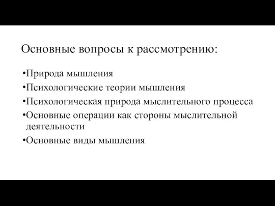 Основные вопросы к рассмотрению: Природа мышления Психологические теории мышления Психологическая природа мыслительного