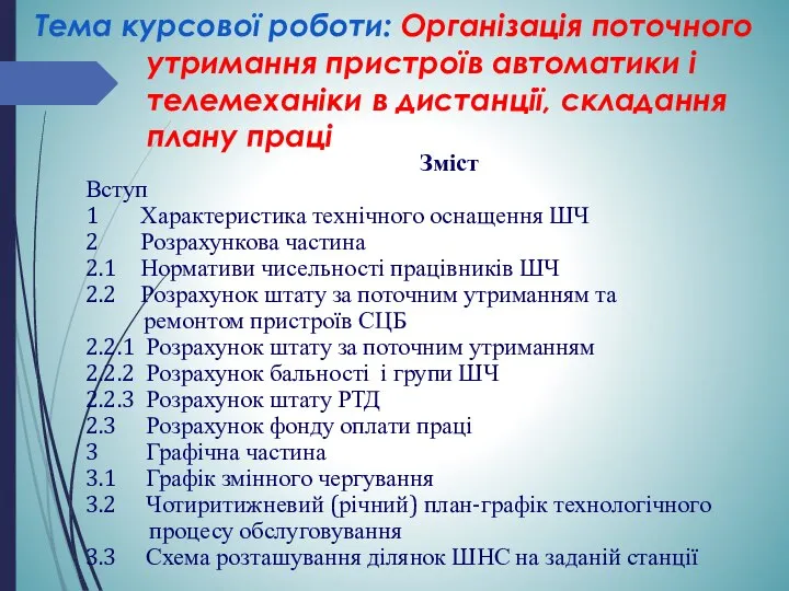 Тема курсової роботи: Організація поточного утримання пристроїв автоматики і телемеханіки в дистанції,