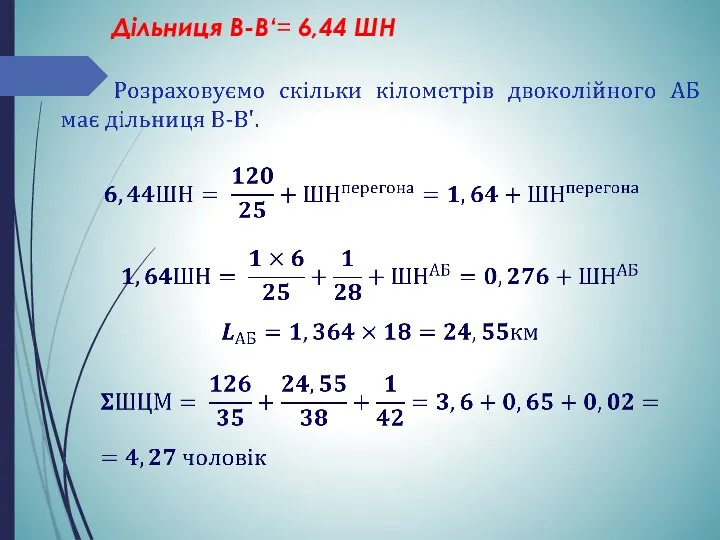 Дільниця В-В‘= 6,44 ШН