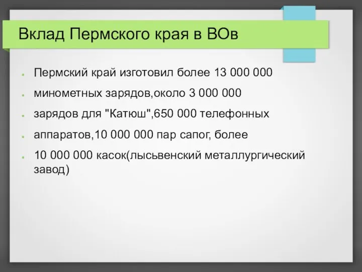 Вклад Пермского края в ВОв Пермский край изготовил более 13 000 000