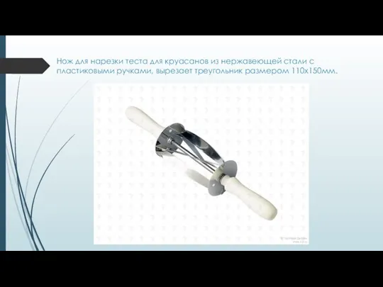 Нож для нарезки теста для круасанов из нержавеющей стали с пластиковыми ручками, вырезает треугольник размером 110х150мм.