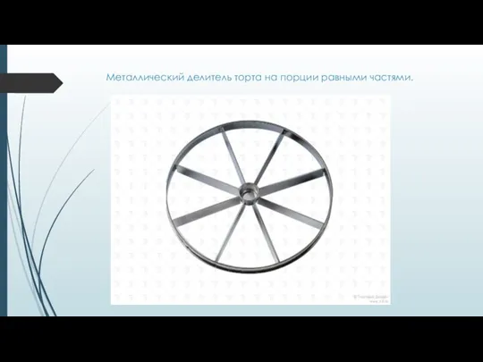 Металлический делитель торта на порции равными частями.