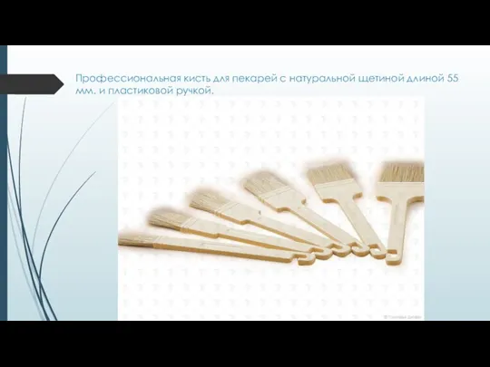 Профессиональная кисть для пекарей с натуральной щетиной длиной 55 мм. и пластиковой ручкой.