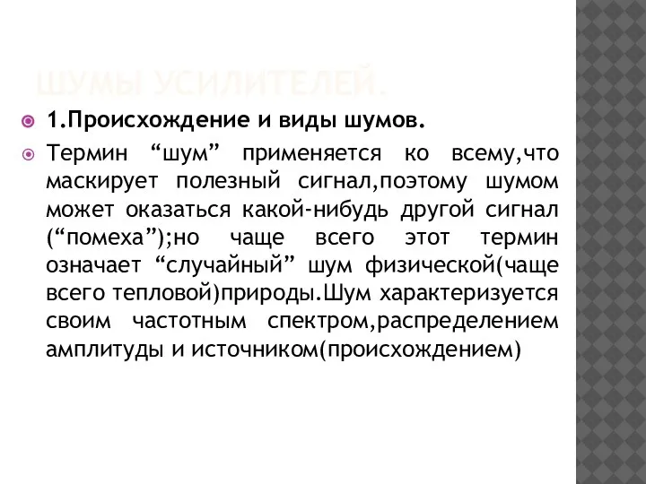 ШУМЫ УСИЛИТЕЛЕЙ. 1.Происхождение и виды шумов. Термин “шум” применяется ко всему,что маскирует