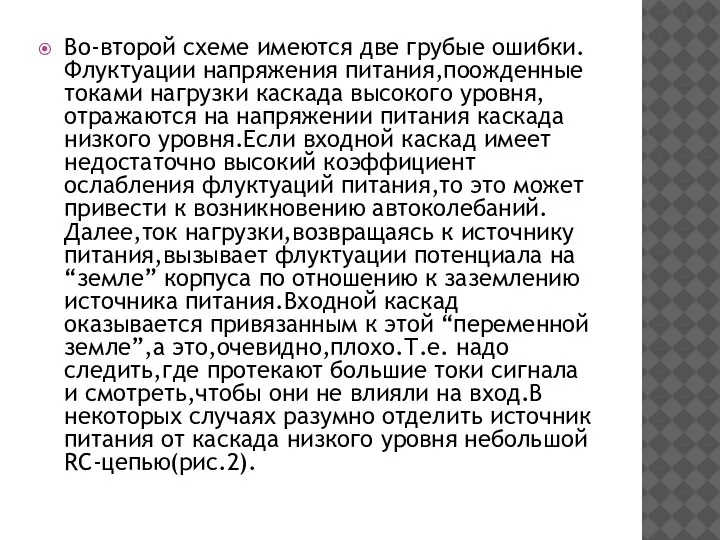 Во-второй схеме имеются две грубые ошибки.Флуктуации напряжения питания,поожденные токами нагрузки каскада высокого