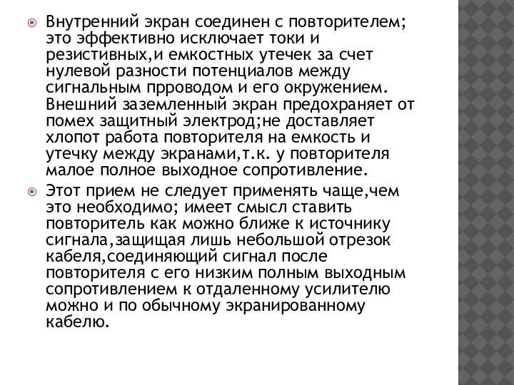 Внутренний экран соединен с повторителем;это эффективно исключает токи и резистивных,и емкостных утечек