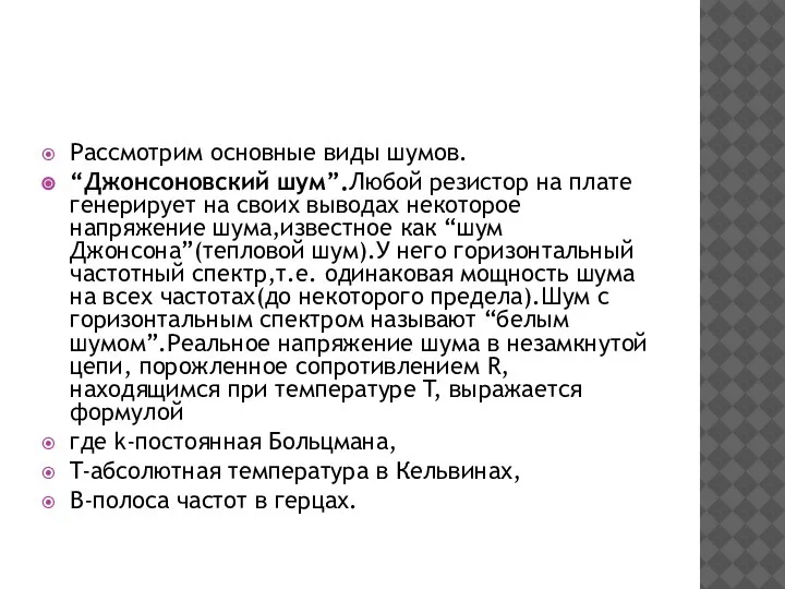 Рассмотрим основные виды шумов. “Джонсоновский шум”.Любой резистор на плате генерирует на своих