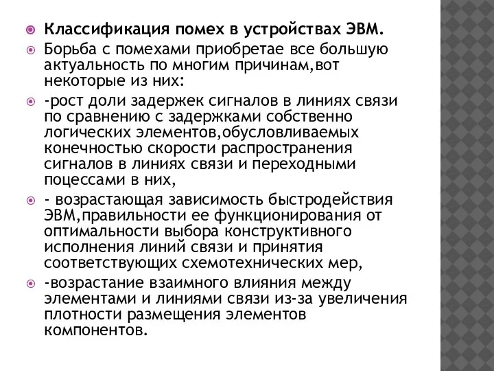 Классификация помех в устройствах ЭВМ. Борьба с помехами приобретае все большую актуальность