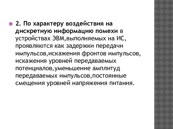 2. По характеру воздействия на дискретную информацию помехи в устройствах ЭВМ,выполняемых на