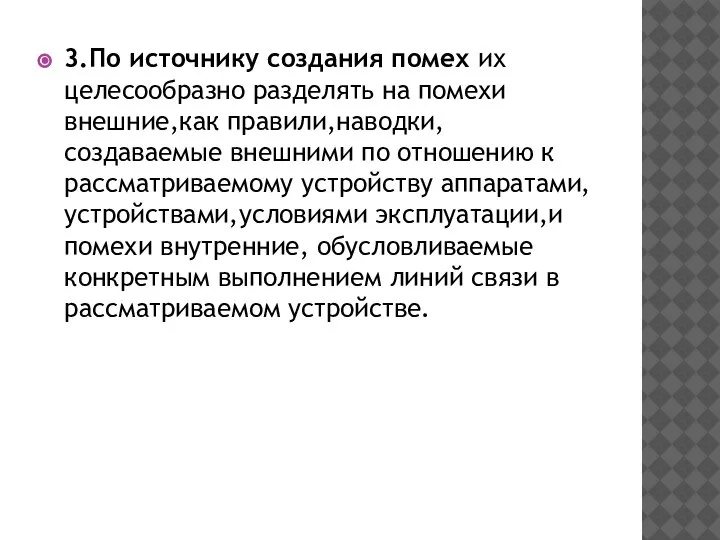 3.По источнику создания помех их целесообразно разделять на помехи внешние,как правили,наводки,создаваемые внешними