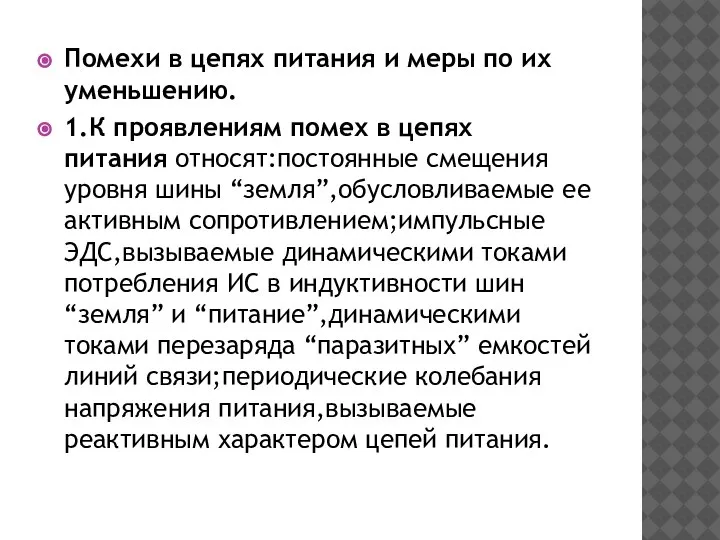 Помехи в цепях питания и меры по их уменьшению. 1.К проявлениям помех