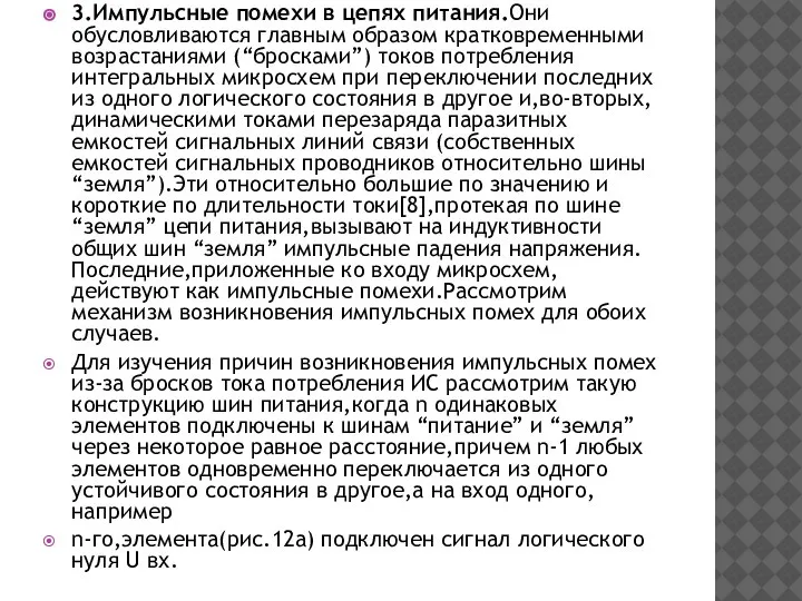 3.Импульсные помехи в цепях питания.Они обусловливаются главным образом кратковременными возрастаниями (“бросками”) токов