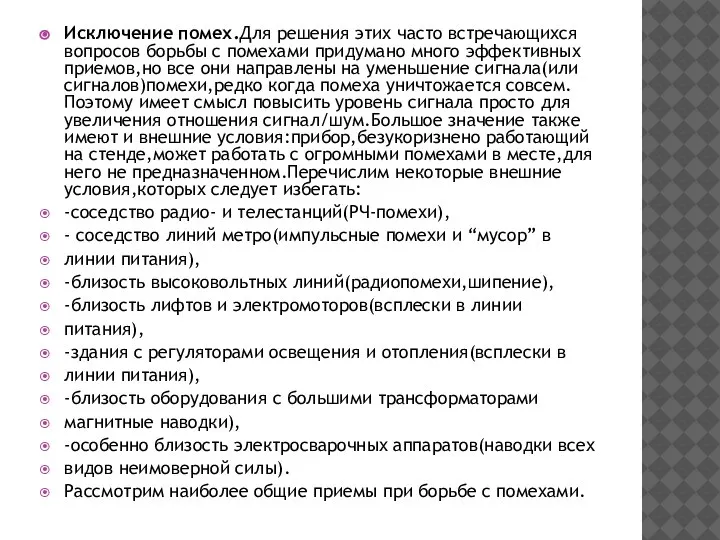 Исключение помех.Для решения этих часто встречающихся вопросов борьбы с помехами придумано много