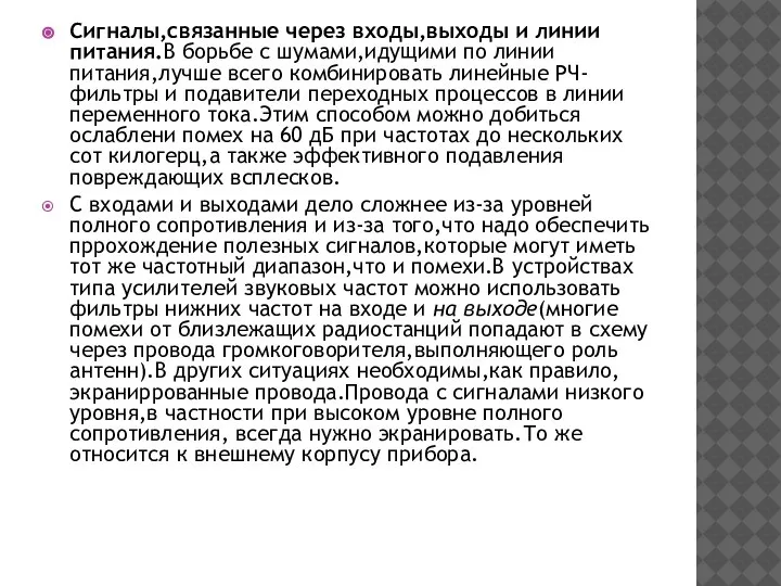 Сигналы,связанные через входы,выходы и линии питания.В борьбе с шумами,идущими по линии питания,лучше