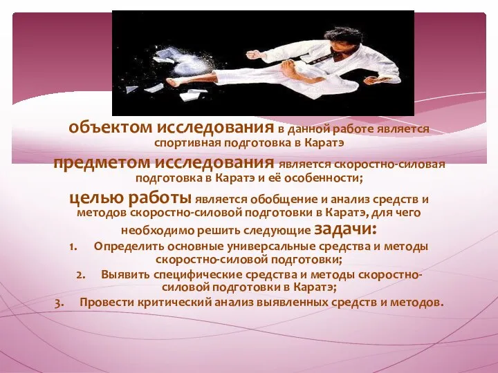 объектом исследования в данной работе является спортивная подготовка в Каратэ предметом исследования