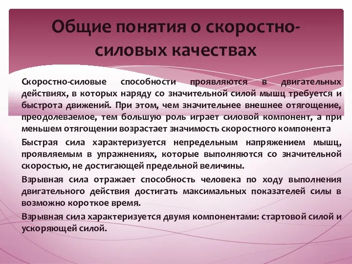 Скоростно-силовые способности проявляются в двигательных действиях, в которых наряду со значительной силой