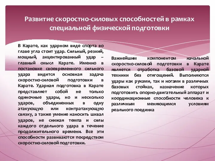 Развитие скоростно-силовых способностей в рамках специальной физической подготовки В Карате, как ударном