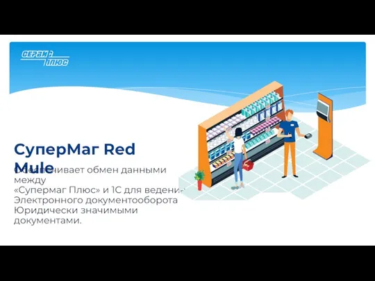 СуперМаг Red Mule Обеспечивает обмен данными между «Супермаг Плюс» и 1С для