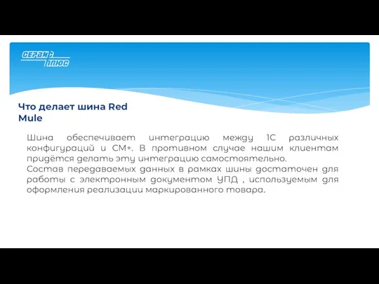 Что делает шина Red Mule Шина обеспечивает интеграцию между 1С различных конфигураций